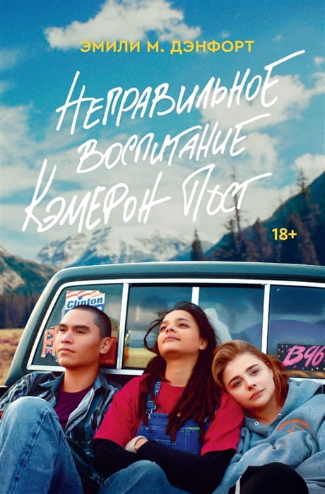 Неправильное воспитание Кэмерон Пост .jpg