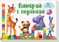 Віконечка для мого сонечка. Виміряй і порівняй.jpg