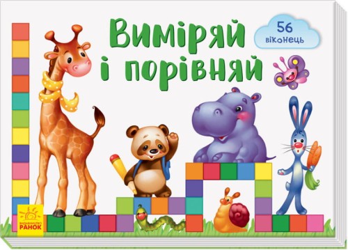 Віконечка для мого сонечка. Виміряй і порівняй.jpg