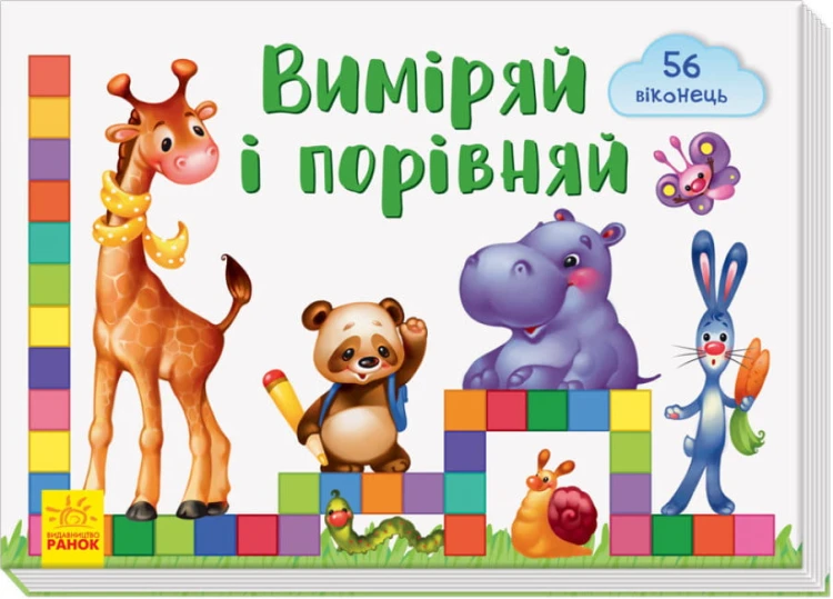 Віконечка для мого сонечка. Виміряй і порівняй.jpg