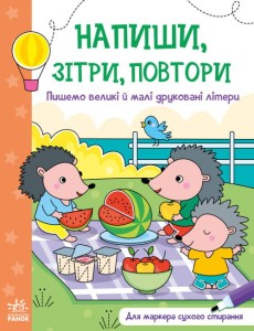 Пишемо великі і малі друковані літери. Напиши, зітри, повтори!