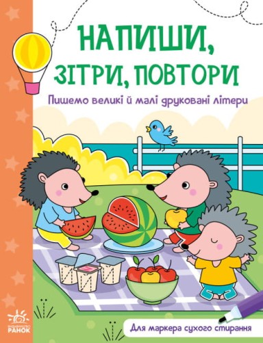 Пишемо великі і малі друковані літери. Напиши, зітри, повтори!.jpg