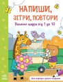 Пишемо цифри від 1 до 10. Напиши, зітри, повтори!.jpg