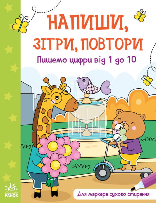 Пишемо цифри від 1 до 10. Напиши, зітри, повтори!.jpg