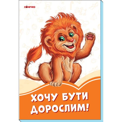 Хочу бути дорослим.jpg