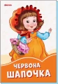Червона шапочка.webp