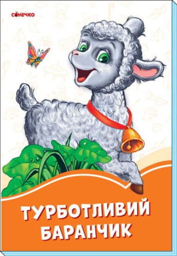Турботливий баранчик. Помаранчеві книжки.jpg