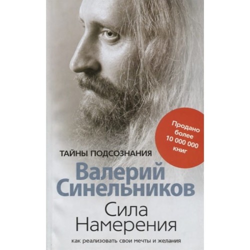 Сила намерения. Как реализовать свои мечты и желания.jpg