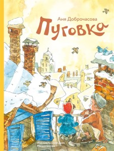 Пуговка (Доброчасова А.)