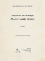 Маленький принц (Сент-Экзюпери А.).webp
