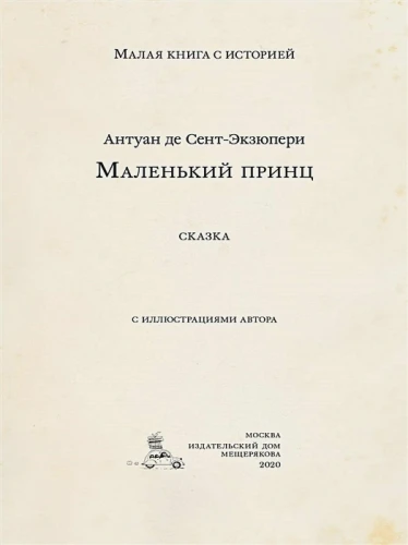 Маленький принц (Сент-Экзюпери А.).webp