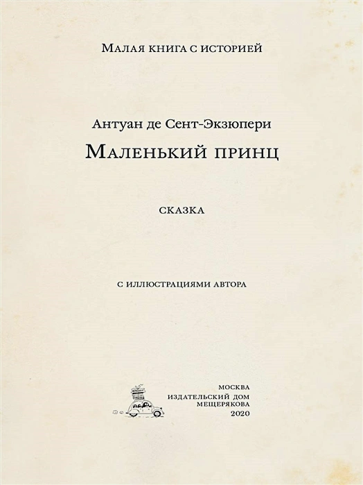 Маленький принц (Сент-Экзюпери А.).webp