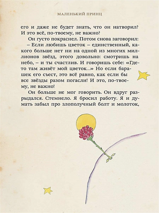 Маленький принц (Сент-Экзюпери А.)5.webp