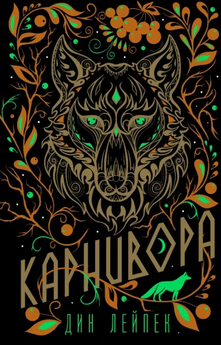Карнивора.webp