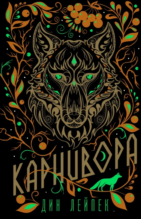 Карнивора.webp