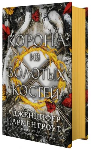 Корона из золотых костей.webp