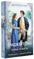 Куин Джулия- Тайна повесы 3.webp