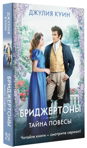 Куин Джулия- Тайна повесы 3.webp