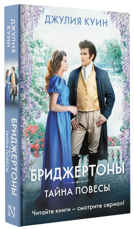 Куин Джулия- Тайна повесы 3.webp