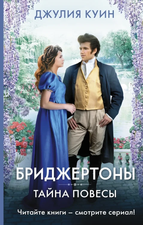 Куин Джулия- Тайна повесы .webp