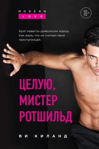 Киланд Ви- Целую, мистер Ротшильд .webp