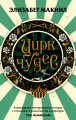 Цирк чудес.webp