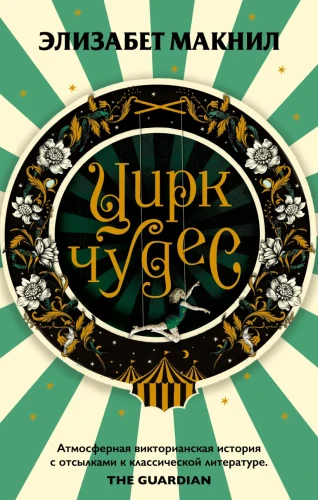 Цирк чудес.webp