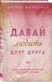 Давай любить друг друга .webp