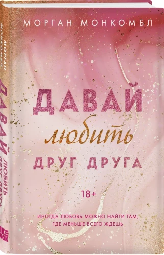 Давай любить друг друга .webp
