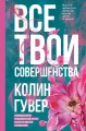 Все твои совершенства .webp