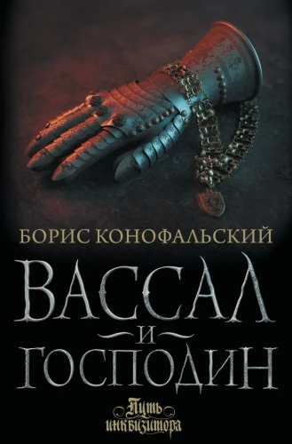 Вассал и господин.webp