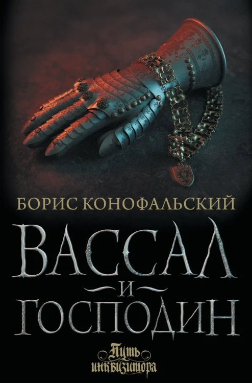 Вассал и господин.webp