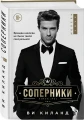 Соперники3.webp