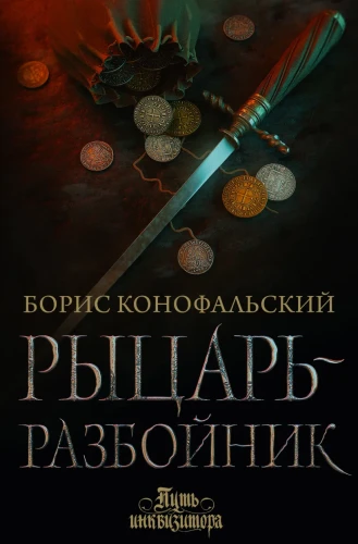 Рыцарь-разбойник.webp