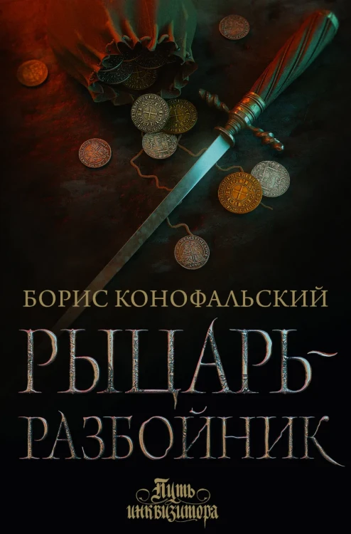 Рыцарь-разбойник.webp