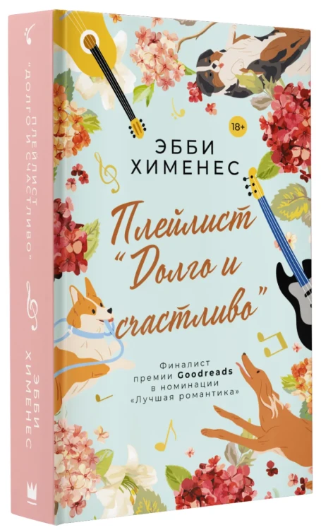 Плейлист Долго и счастливо .webp