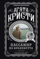 Пассажир из Франкфурта.webp