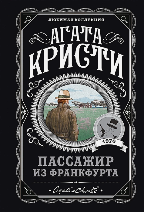 Пассажир из Франкфурта.webp