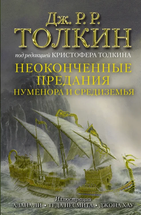 Неоконченные предания Нуменора и Средиземья Артикул- p6569673 .webp