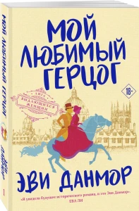 Мой любимый герцог