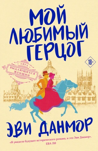 Мой любимый герцог .webp
