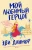 Мой любимый герцог .webp