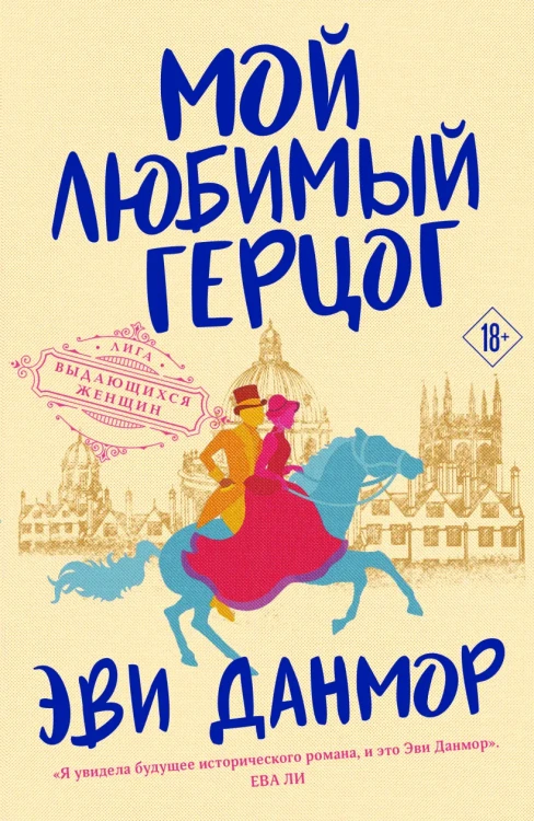 Мой любимый герцог .webp