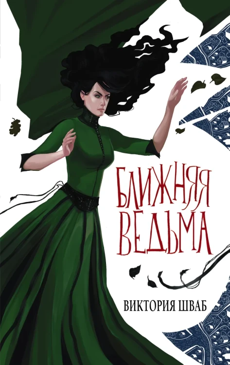 Ближняя ведьма.webp