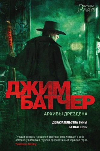 Архивы Дрездена- Доказательства вины. Белая ночь.webp