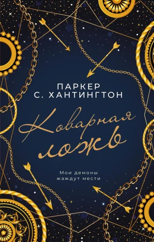 Коварная ложь.webp