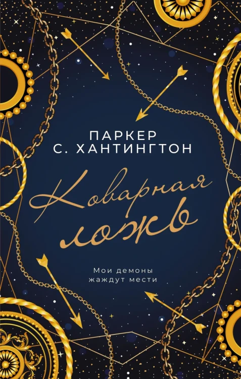 Коварная ложь.webp