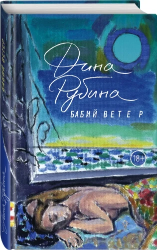 Бабий ветер.webp
