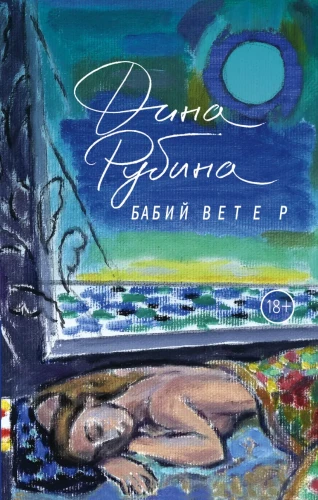 Бабий ветер .webp