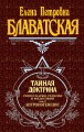 Тайная доктрина. Т. 2